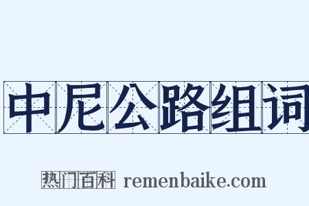 中尼公路组词是什么意思的图片